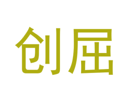 创屈 商标图样