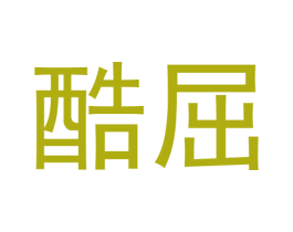 酷屈 商标图样