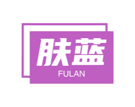 肤蓝 商标图样