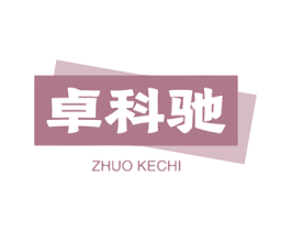 卓科驰 商标图样