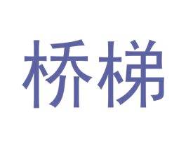 桥梯 商标图样