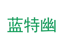 蓝特幽 商标图样