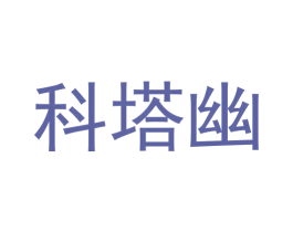 科塔幽 商标图样