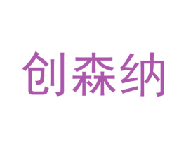 创森纳 商标图样