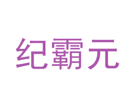 纪霸元 商标图样