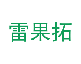 雷果拓 商标图样