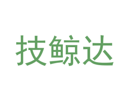 技鲸达 商标图样