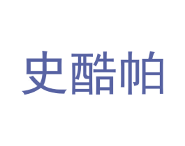 史酷帕 商标图样