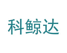 科鲸达 商标图样