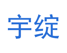 宇绽 商标图样
