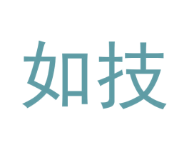 如技 商标图样
