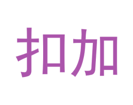 扣加 商标图样