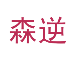 森逆 商标图样