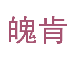 魄肯 商标图样