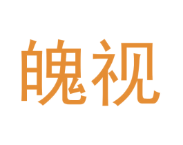 魄视 商标图样