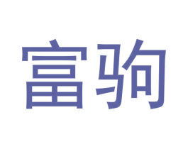 富驹 商标图样