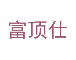 富顶仕 商标图样