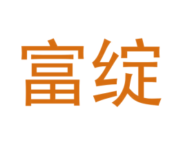 富绽 商标图样