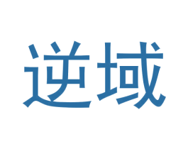 逆域 商标图样