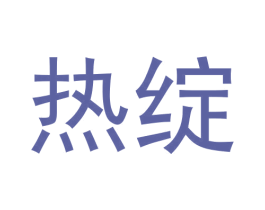 热绽 商标图样