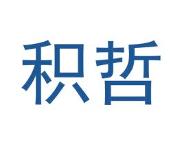积哲 商标图样