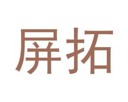 屏拓 商标图样