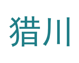 猎川 商标图样