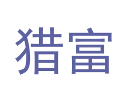 猎富 商标图样