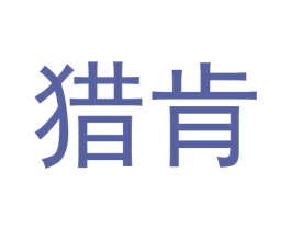 猎肯 商标图样