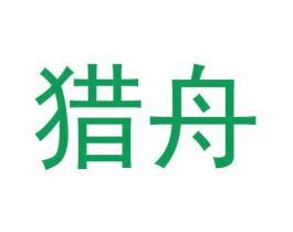 猎舟 商标图样