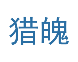 猎魄 商标图样