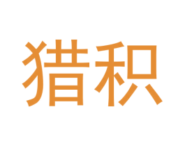 猎积 商标图样