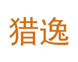 猎逸 商标图样