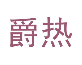 爵热 商标图样