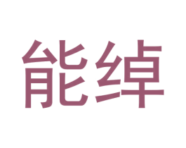 能绰 商标图样