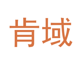 肯域 商标图样