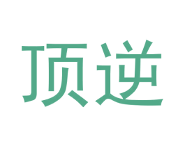 顶逆 商标图样