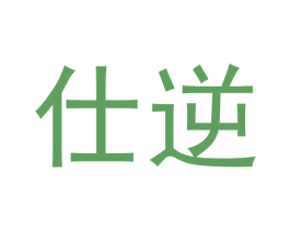 仕逆 商标图样