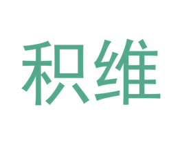 积维 商标图样