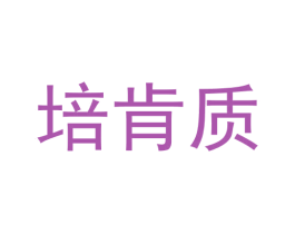 培肯质 商标图样