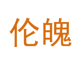伦魄 商标图样