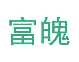 富魄 商标图样