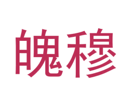 魄穆 商标图样