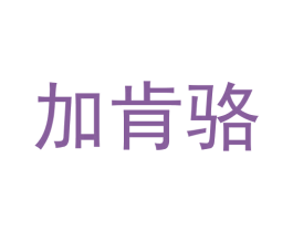 加肯骆 商标图样