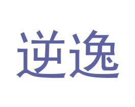 逆逸 商标图样