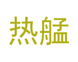 热艋 商标图样