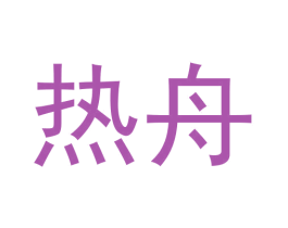热舟 商标图样