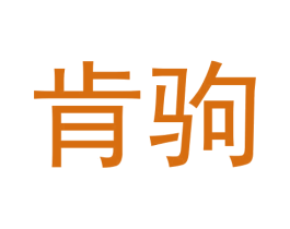 肯驹 商标图样