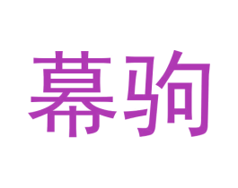幕驹 商标图样