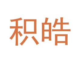 积皓 商标图样